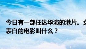 今日有一部任达华演的港片。女朋友被装冰块的避孕套逼着表白的电影叫什么？