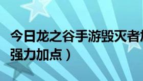 今日龙之谷手游毁灭者加点（求龙之谷毁灭者强力加点）