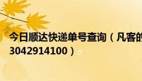 今日顺达快递单号查询（凡客的物流怎么查询啊订单号是213042914100）