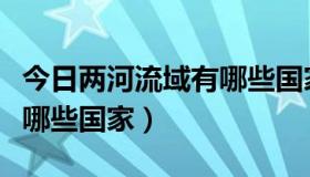 今日两河流域有哪些国家和地区（两河流域有哪些国家）