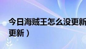 今日海贼王怎么没更新1016（海贼王怎么没更新）