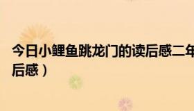 今日小鲤鱼跳龙门的读后感二年级50字（小鲤鱼跳龙门的读后感）