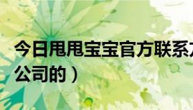 今日甩甩宝宝官方联系方式（甩甩宝宝是哪个公司的）