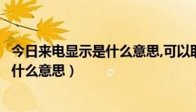 今日来电显示是什么意思,可以取消吗（打电话提示已取消是什么意思）