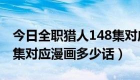 今日全职猎人148集对应漫画（全职猎人133集对应漫画多少话）