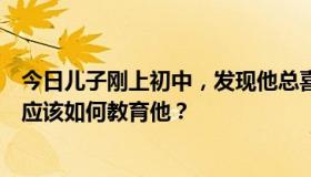 今日儿子刚上初中，发现他总喜欢闻我穿的丝袜。作为母亲应该如何教育他？