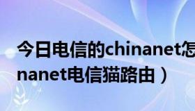 今日电信的chinanet怎么登录（如何进入chinanet电信猫路由）