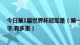 今日第1届世界杯冠军是（第一届世界杯的冠军杯叫什么名字,有多重）