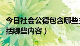 今日社会公德包含哪些主要内容（社会公德包括哪些内容）