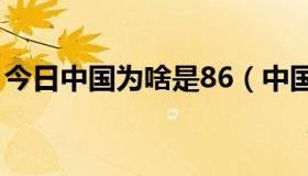 今日中国为啥是86（中国  86，为什么是86）