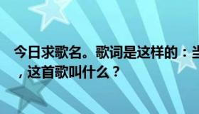 今日求歌名。歌词是这样的：当你不再爱我，当你忍心放弃，这首歌叫什么？