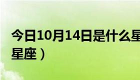 今日10月14日是什么星座（10月13日是什么星座）