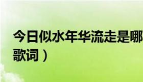 今日似水年华流走是哪首歌（寻求 年华似水 歌词）