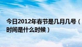 今日2012年春节是几月几号（2012年春节是几月几号日出时间是什么时候）