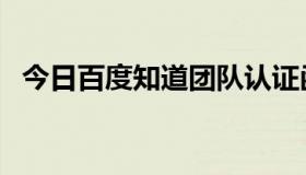 今日百度知道团队认证函（百度知道团队）