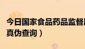 今日国家食品药品监督局药品真伪查询（药品真伪查询）