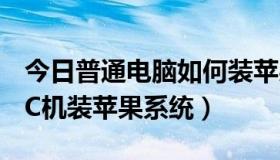 今日普通电脑如何装苹果系统（怎样用普通PC机装苹果系统）