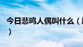 今日悲鸣人偶叫什么（刷悲鸣用哪个人偶全名）