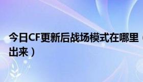 今日CF更新后战场模式在哪里（穿越火线战场模式什么时候出来）