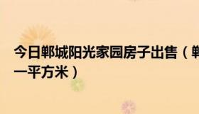 今日郸城阳光家园房子出售（郸城阳光家园一层住房多少钱一平方米）