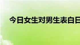 今日女生对男生表白日记（表白的日志）