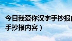 今日我爱你汉字手抄报内容资料（我爱你汉字手抄报内容）