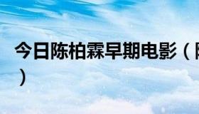 今日陈柏霖早期电影（陈柏霖演过哪些电影啊）