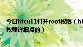 今日htcu11打开root权限（htcg11怎么获得ROOT权限求教程详细点的）