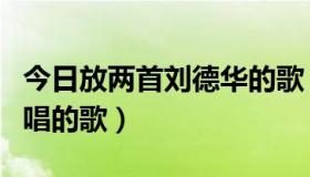 今日放两首刘德华的歌（刘德华和两个吉祥物唱的歌）