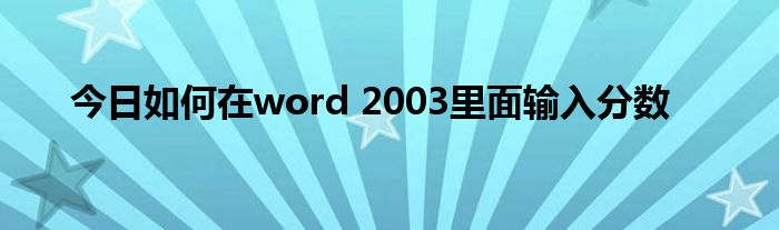 今日如何在word 03里面输入分数 之间网