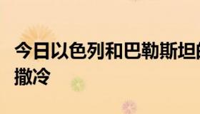 今日以色列和巴勒斯坦的首都为什么都是耶路撒冷