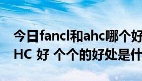 今日fancl和ahc哪个好用（FANCL 好还是DHC 好 个个的好处是什么）