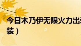 今日木乃伊无限火力出装（LOL跪求木乃伊出装）