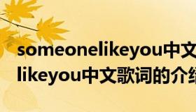 someonelikeyou中文歌词（关于someonelikeyou中文歌词的介绍）