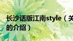 长沙话版江南style（关于长沙话版江南style的介绍）