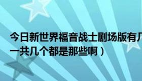 今日新世界福音战士剧场版有几部（新世纪福音战士剧场版一共几个都是那些啊）