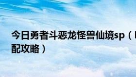 今日勇者斗恶龙怪兽仙境sp（BG之勇者斗恶龙怪兽仙境交配攻略）