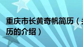 重庆市长黄奇帆简历（关于重庆市长黄奇帆简历的介绍）