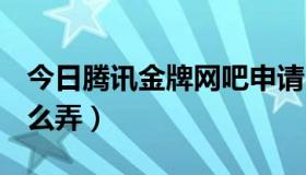 今日腾讯金牌网吧申请（QQ网吧金牌代理怎么弄）