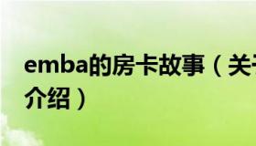 emba的房卡故事（关于emba的房卡故事的介绍）