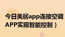 今日美居app连接空调（美的空调如何用美居APP实现智能控制）