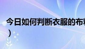 今日如何判断衣服的布料（如何分辨布料材质）