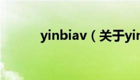 yinbiav（关于yinbiav的介绍）