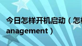 今日怎样开机启动（怎样开机启动 Energy Management）