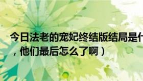 今日法老的宠妃终结版结局是什么（《法老的宠妃》大结局，他们最后怎么了啊）