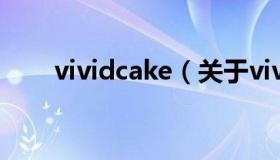 vividcake（关于vividcake的介绍）