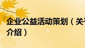 企业公益活动策划（关于企业公益活动策划的介绍）