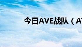 今日AVE战队（AVA战队系统）