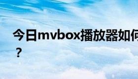 今日mvbox播放器如何与呱呱视频社区链接？