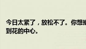 今日太紧了，放松不了。你想掐我吗？它又粗又长，一直长到花的中心。